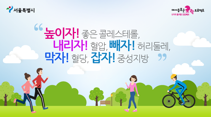대사증후군관리 뉴스레터 상단/ 이미지 빼자! 허리둘레, 막자! 혈당, 내리자! 혈압, 잡자! 중성지방, 높이자! 좋은 콜레스테롤
