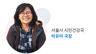 서울시 시민건강국 박유미 국장