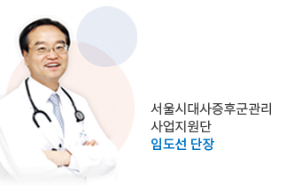 서울시대사증후군관리 사업지원단 임도선 단장